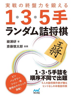 cover image of 実戦の終盤力を鍛える１・３・５手 ランダム詰将棋